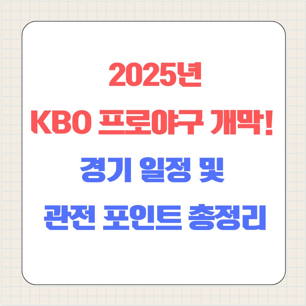 2025년 KBO 프로야구 개막