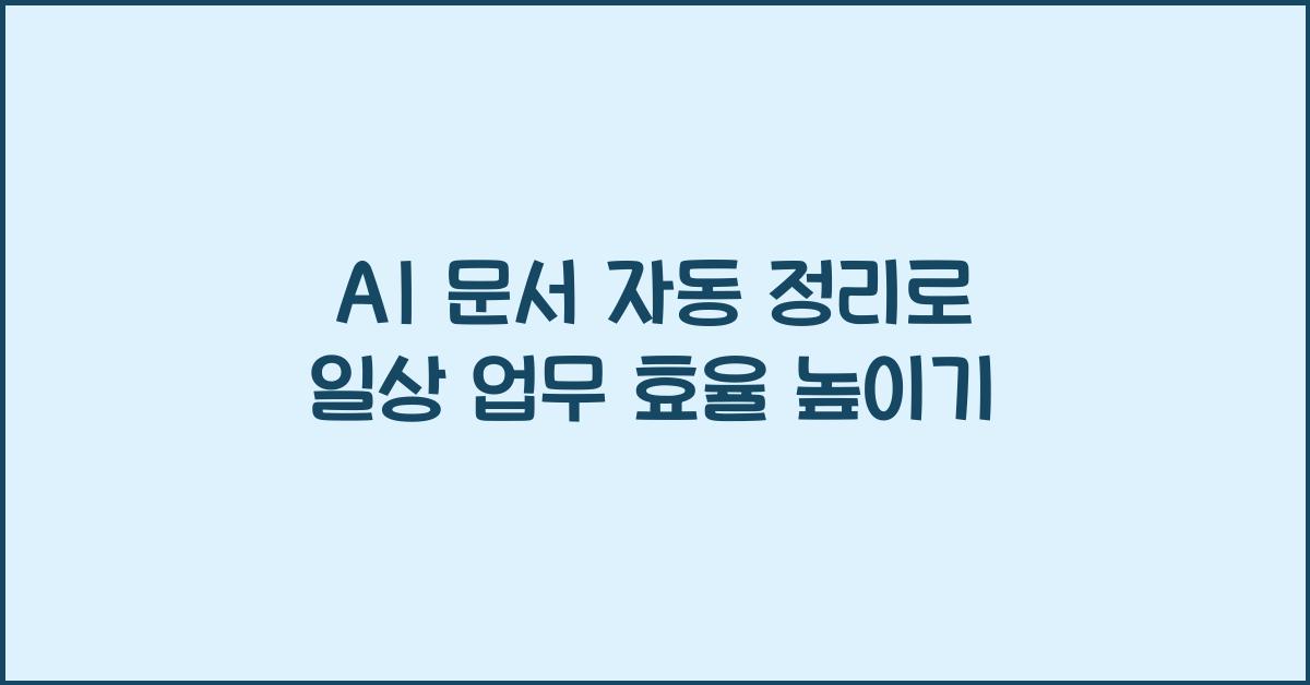 AI 문서 자동 정리  