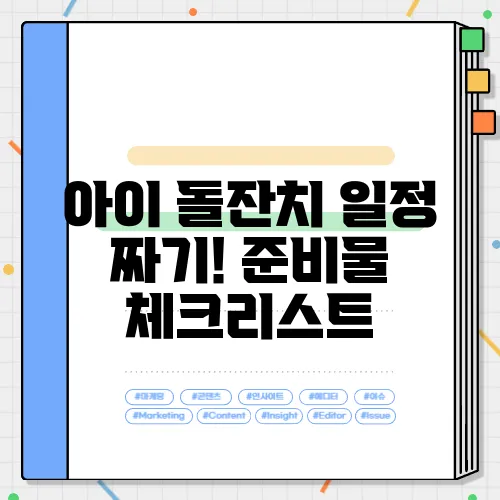 아이 돌잔치 일정 짜기! 준비물 체크리스트