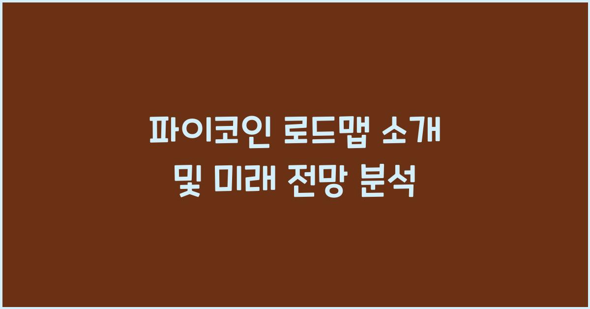 파이코인 로드맵 소개