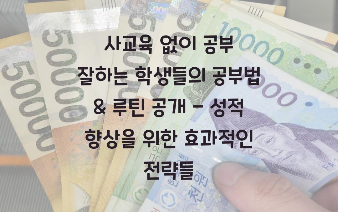 사교육 없이 공부 잘하는 학생들의 공부법 & 루틴 공개