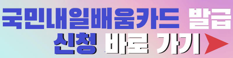 국민내일배움카드-발급신청-버튼