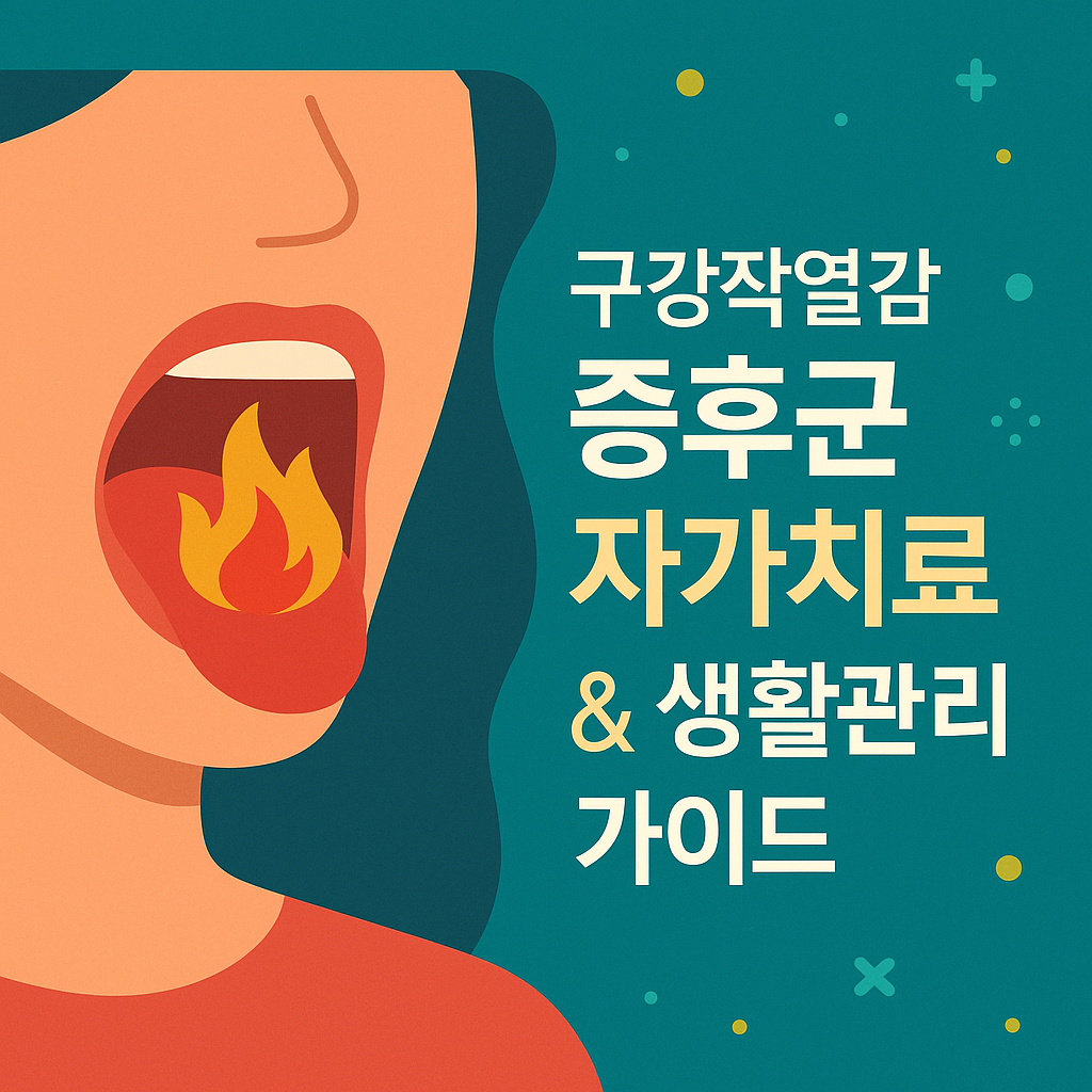 구강작열감증후군 자가치료 & 생활관리 가이드