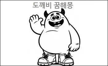 도깨비 꿈해몽