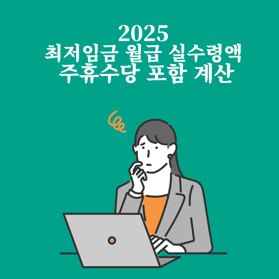 2025 최저임금 월급 실수령액 계산 – 주휴수당 포함