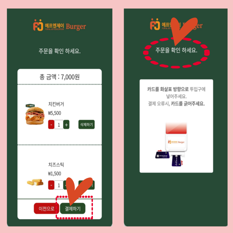 키오스크 사용법 오디놀 앱 활용하기 결제하기