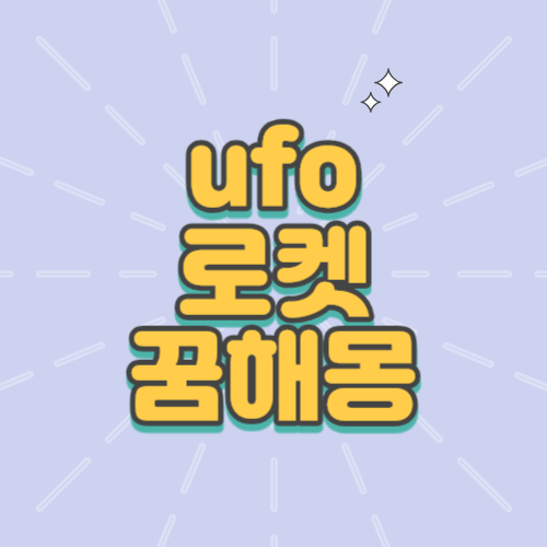 로켓 꿈, ufo 꿈해몽, 우주선 꿈해몽, 인공위성 꿈해몽, 전투기 관련 꿈해몽