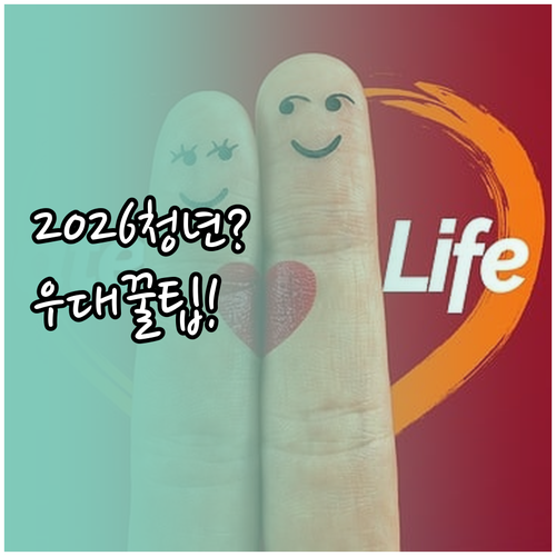 2026 청년미래적금 우대형 조건과 ..