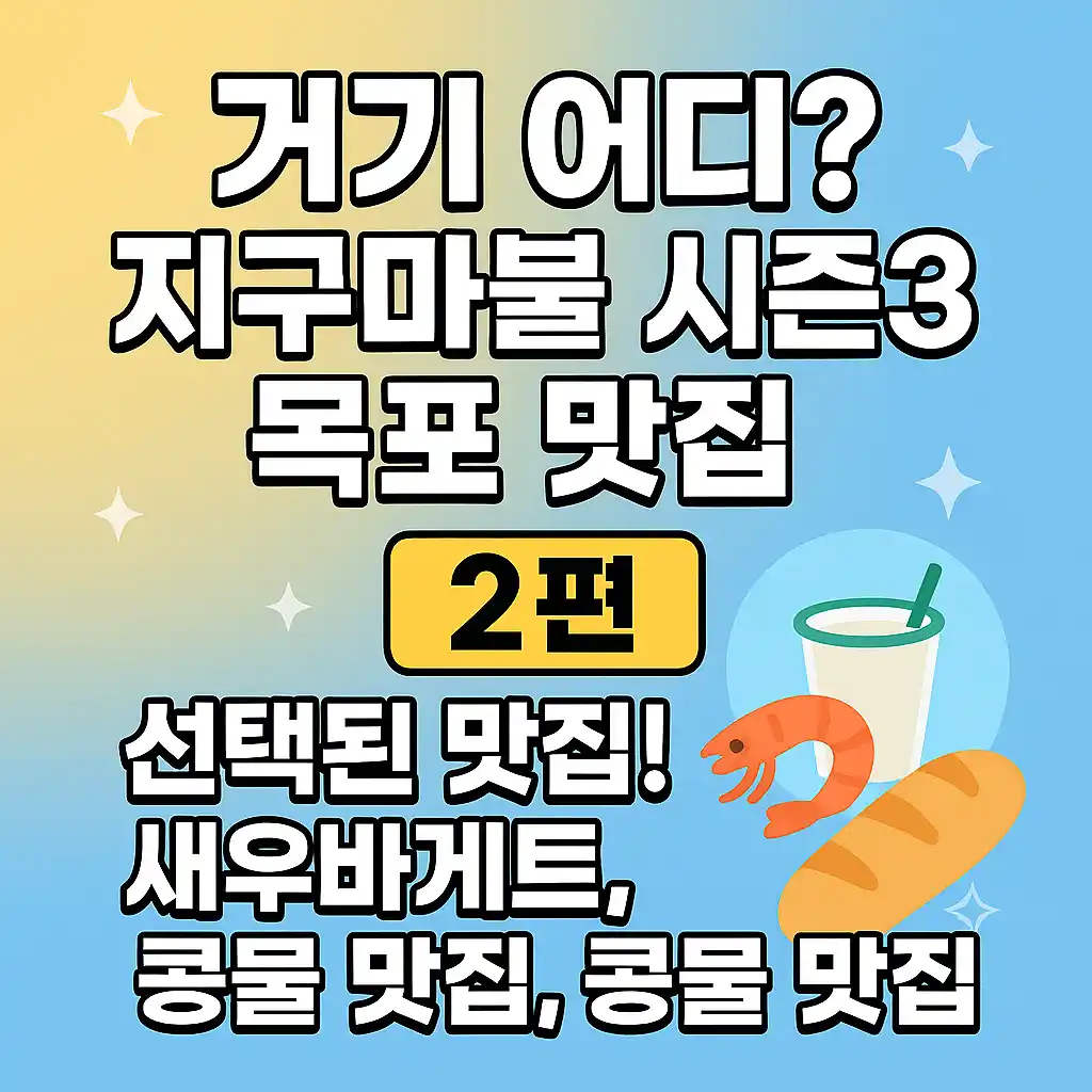 지구마블시즌3 목포맛집