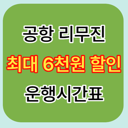 공항리무진