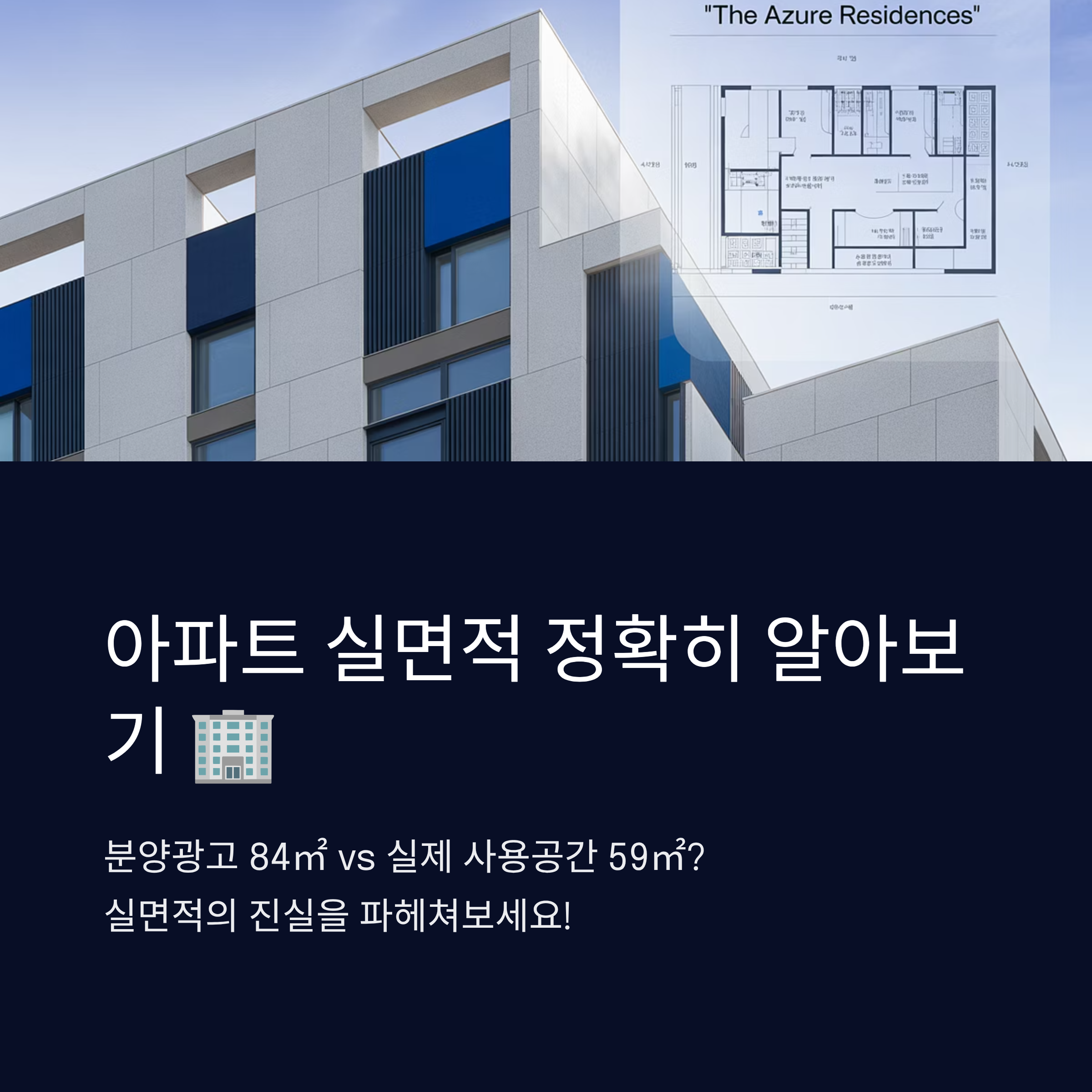 아파트 실면적 정확히 알아보기