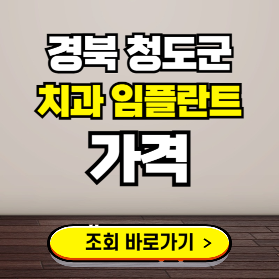 청도군 임플란트 가격 진료 비용 확인하는 곳 ❘ 치과 추천