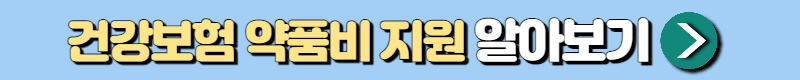 건강보험 약품비 지원