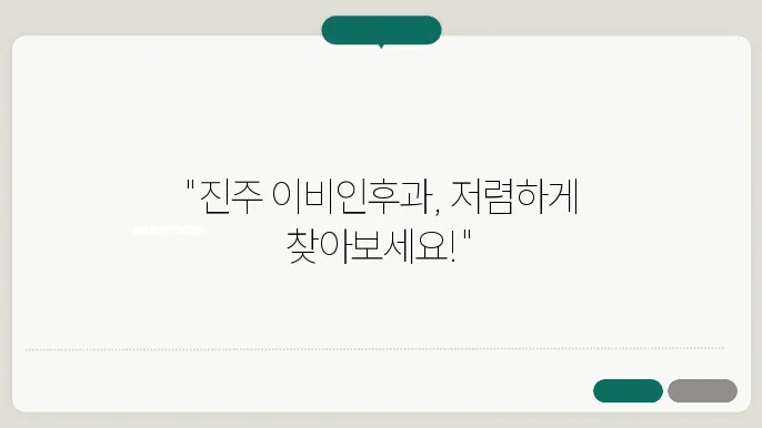 진주 이비인후과 병원 내부