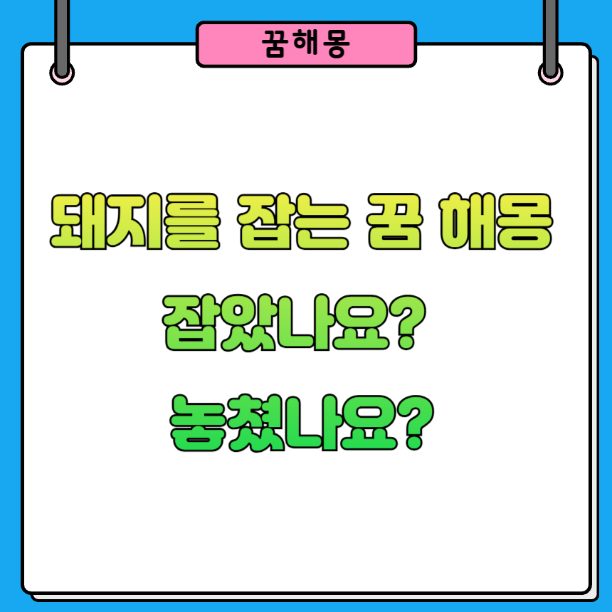 꿈속에서 돼지를 잡았다면 어떤 의미일까요?
