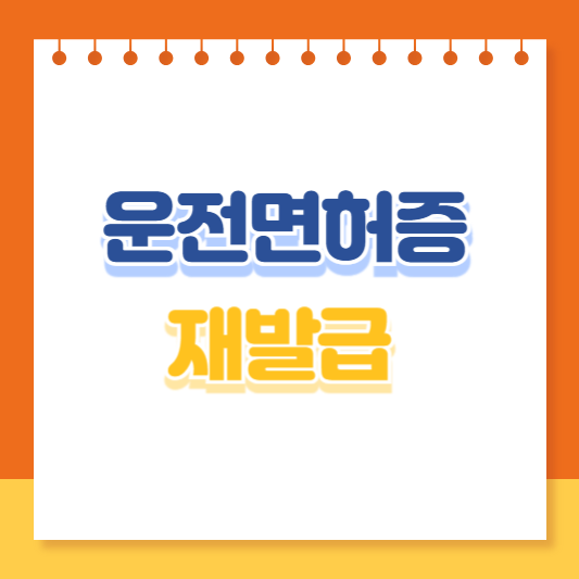 운전면허증 재발급