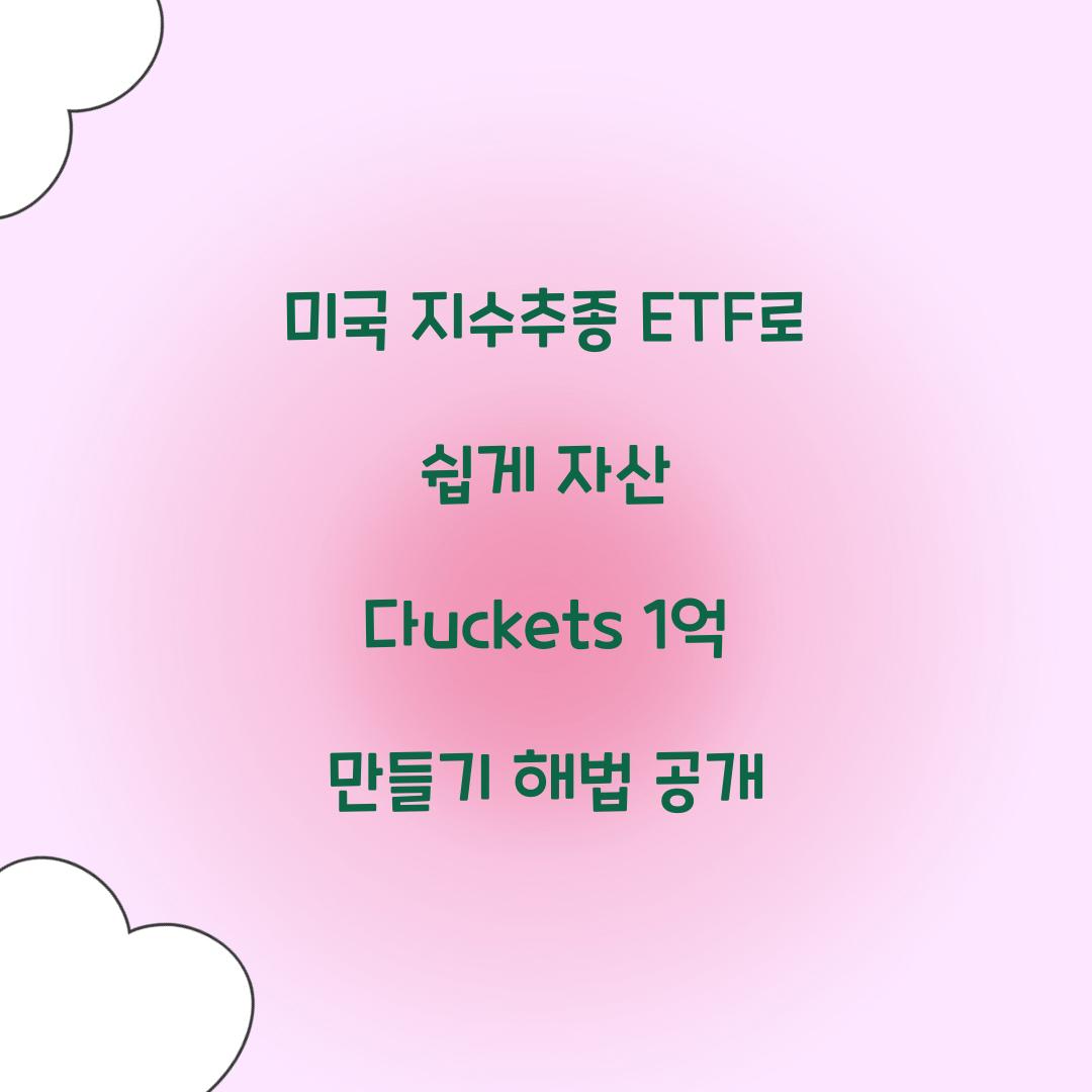 미국 지수추종 ETF