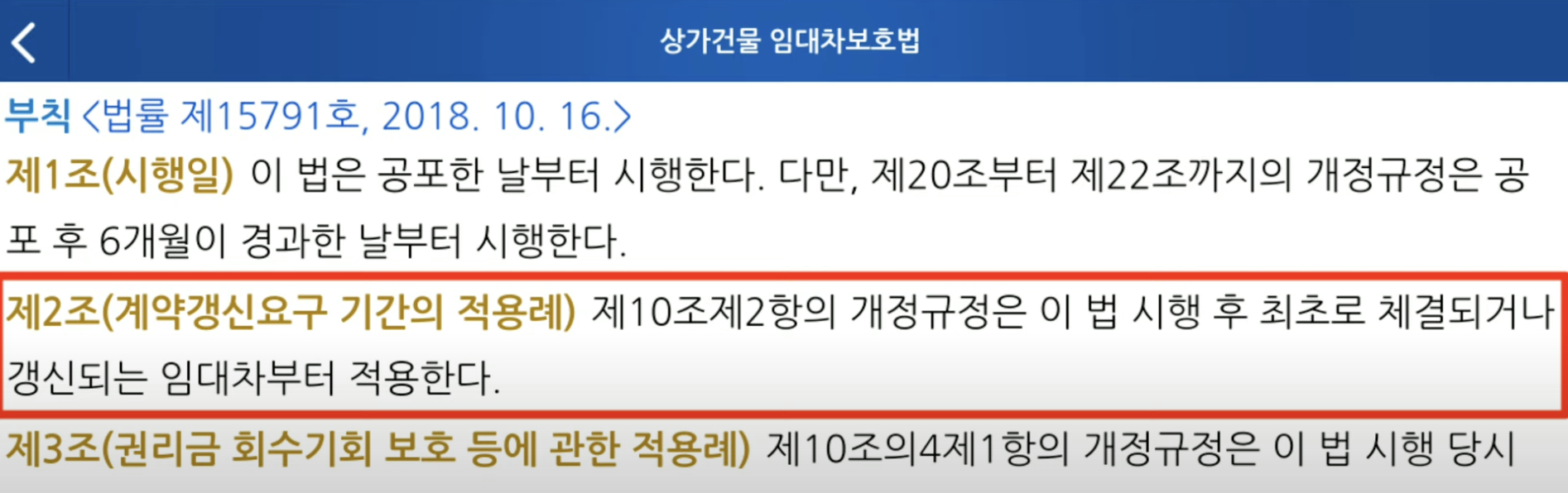 상가 임대차보호법 10조 부칙