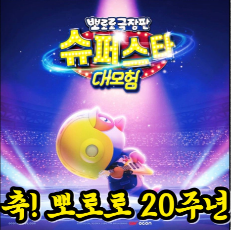 뽀로로 극장판 슈퍼스타 대모험-노는 게 제일 좋은 뽀로로 밴드