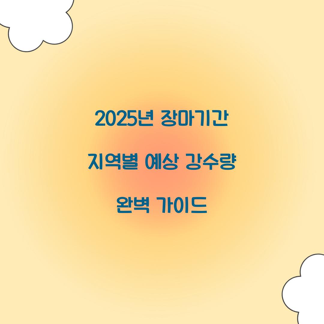 2025년 장마기간 지역별 예상 강수량