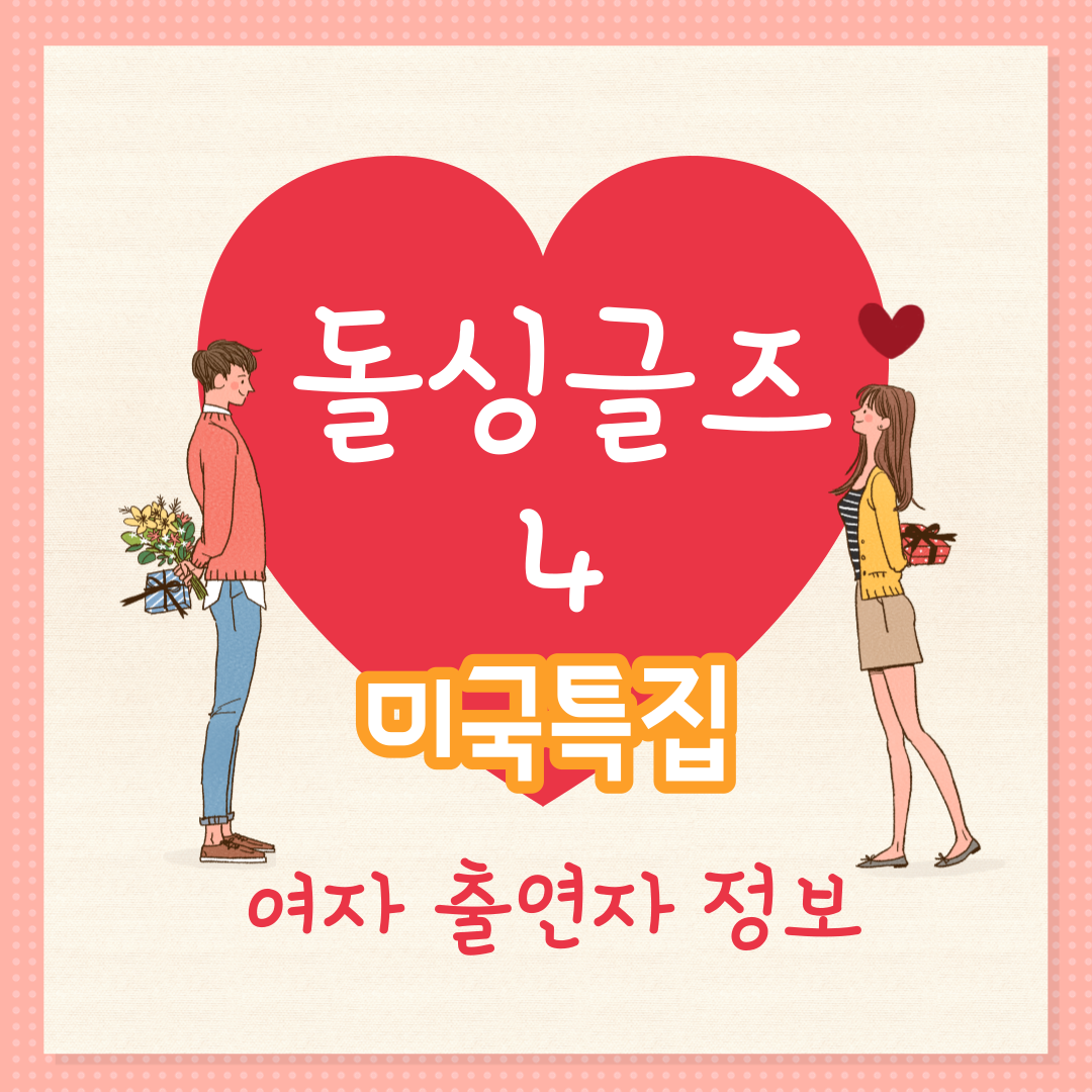 돌싱글즈4 미국특집 여자 출연자 정보