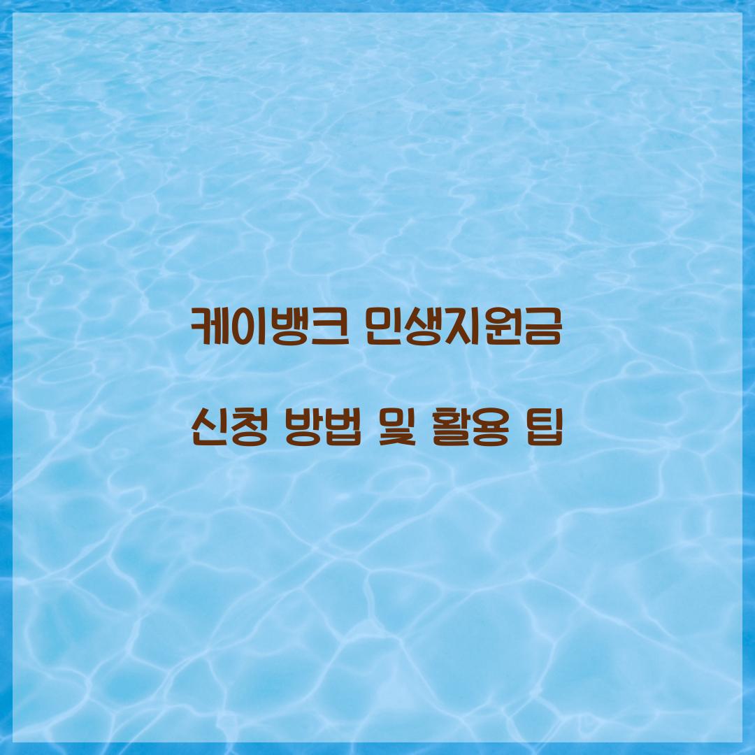 케이뱅크 민생지원금