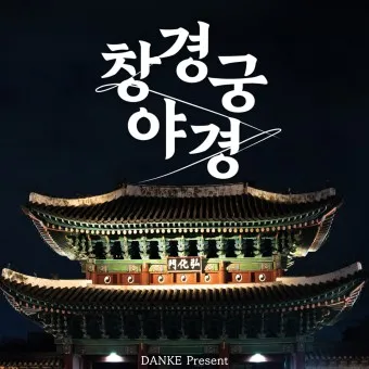 창경궁 예약 탐방 근처 맛집 10선_2