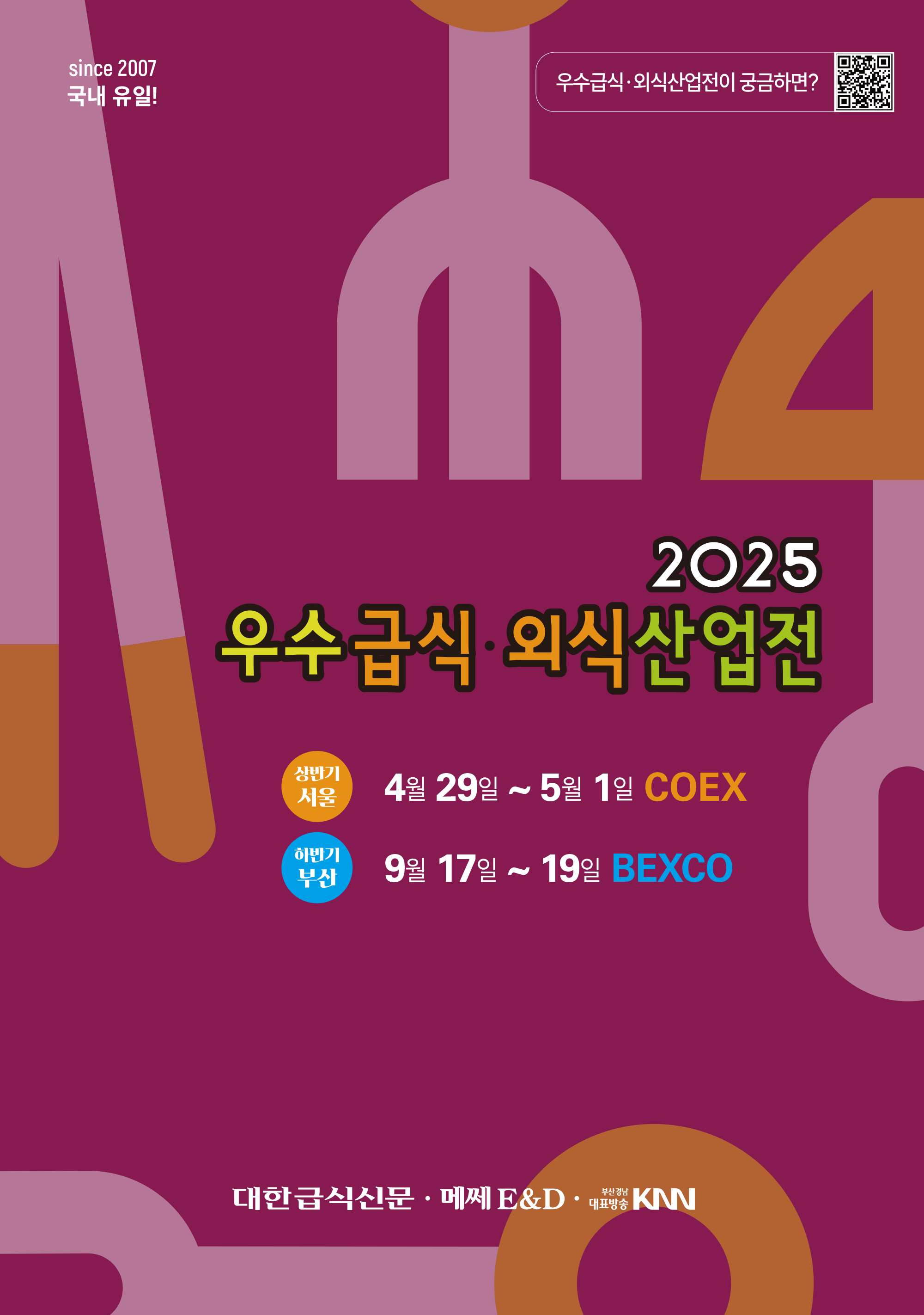 2025 우수급식·외식산업전 (Food Service Fair 2025) 포스터