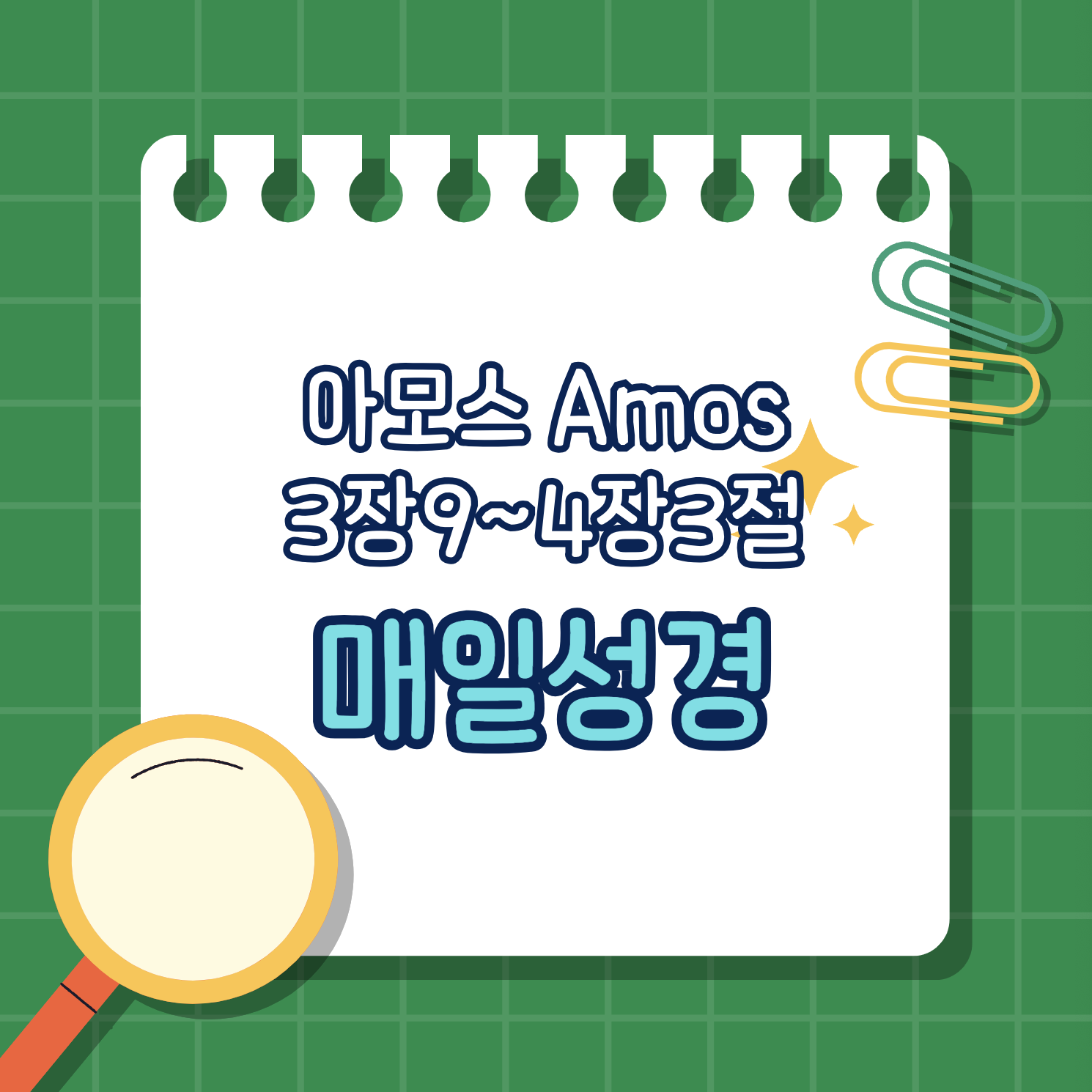 [아모스 3:9-4:3] 부패한 삶에 대한 하나님의 심판