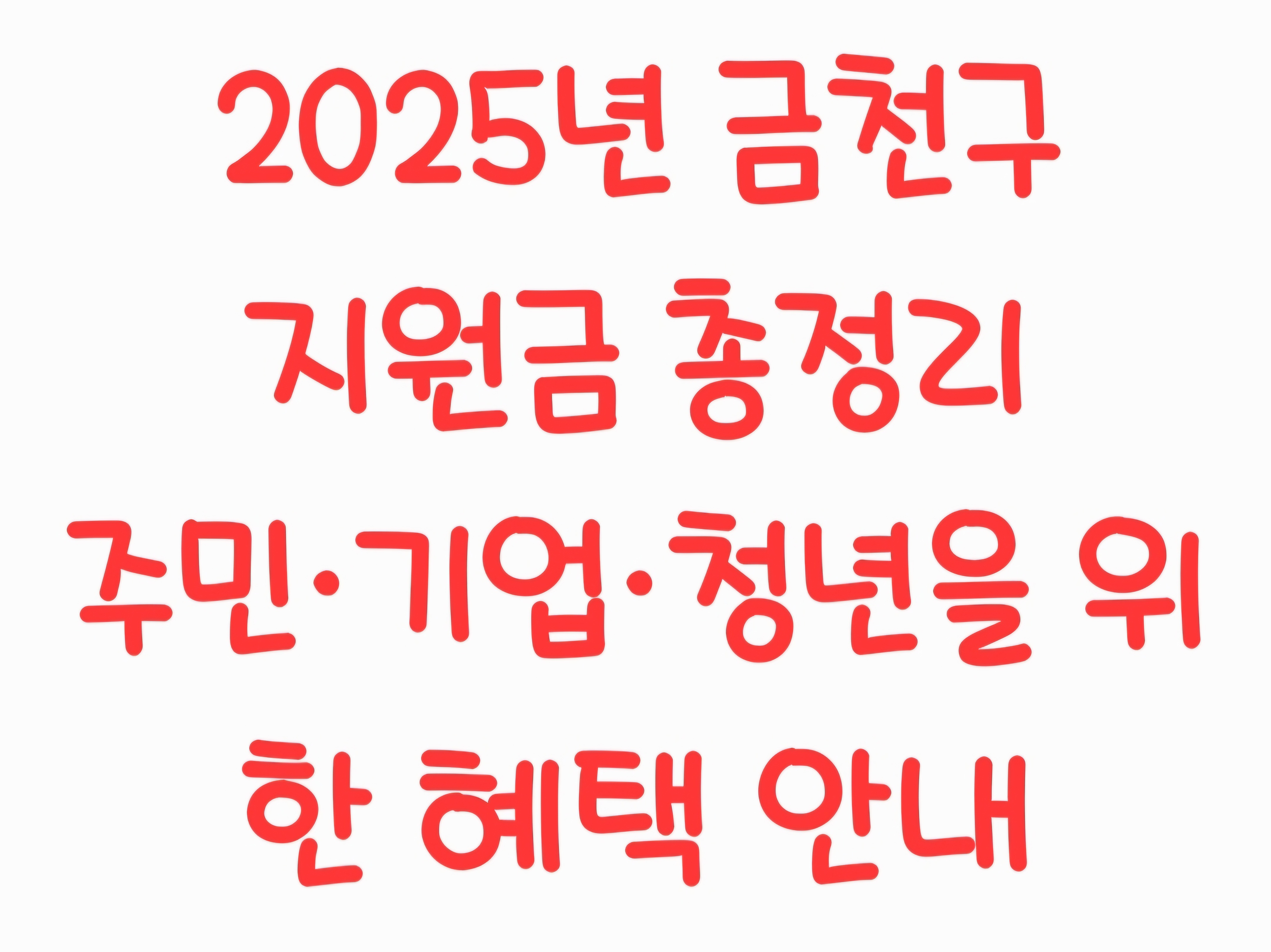 2025년 금천구 지원금 총정리: 주민&middot;기업&middot;청년을 위한 혜택 안내