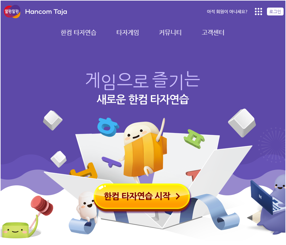 ⓒ한컴 타자연습 / 말랑말랑