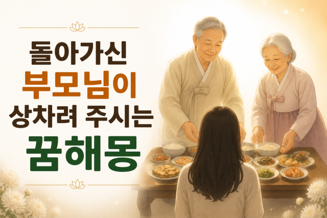 돌아가신 부모님 꿈해몽 5가지 상황별 의미 총정리 (웃음, 우심, 음식, 돈, 말씀)