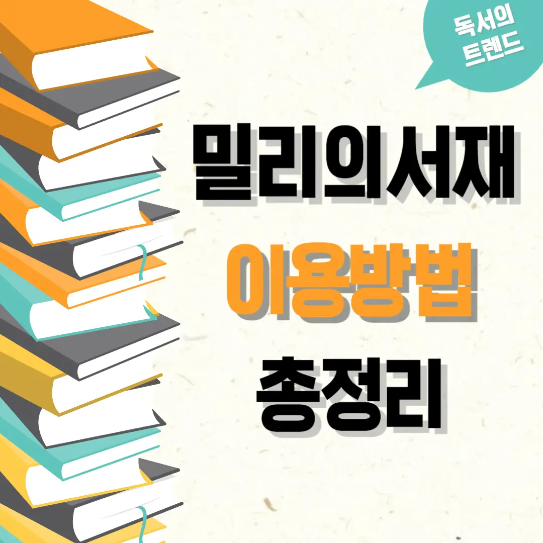 밀리의-서재-가격