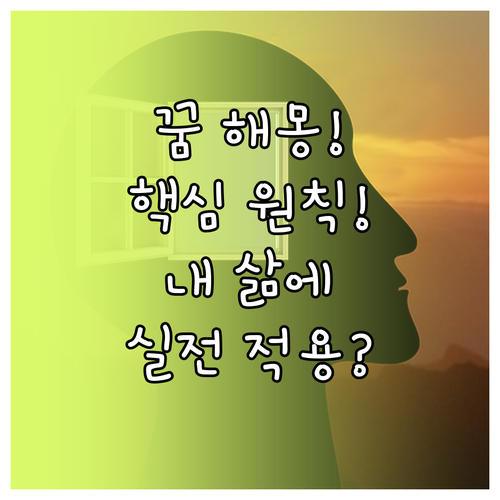 무료 꿈 해몽 결과를 삶에 적용하는 ..