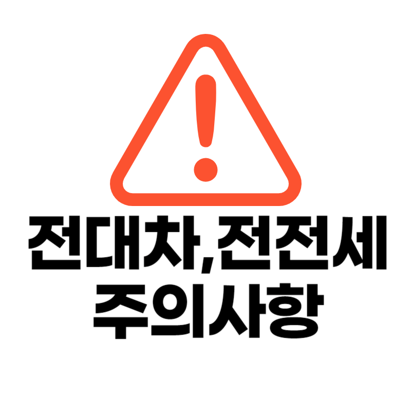 전대차-주의사항-전전대