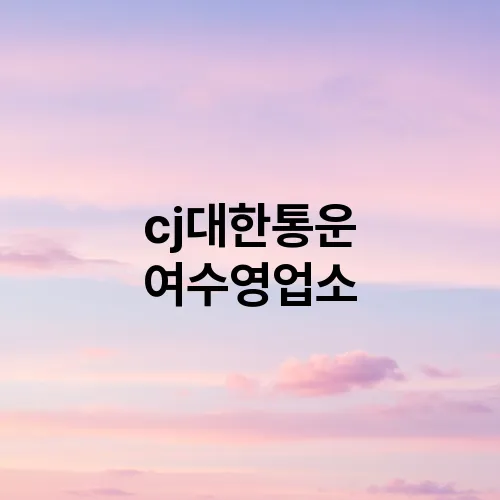 cj대한통운 여수영업소
