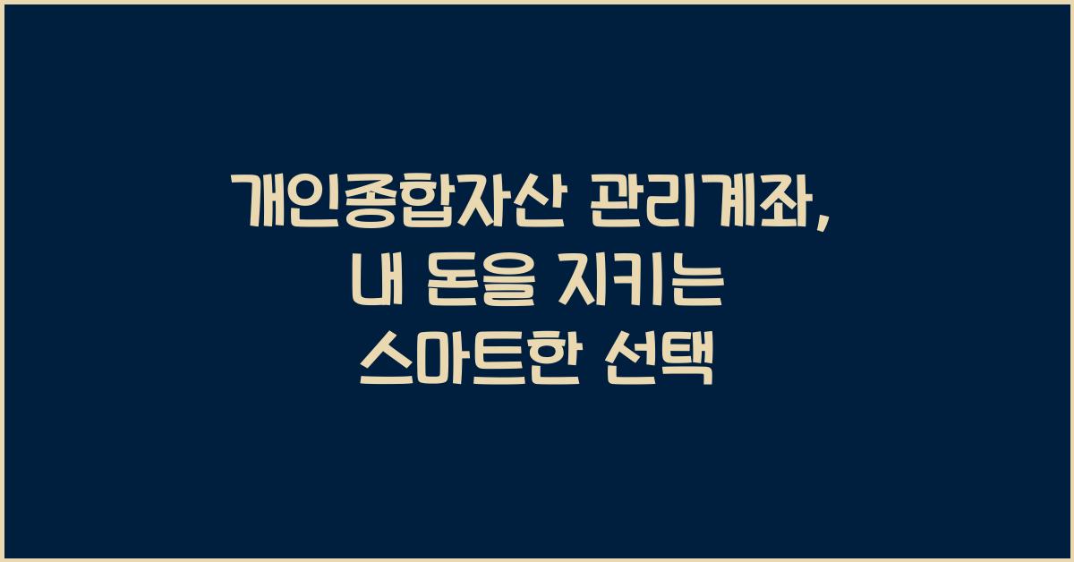 개인종합자산 관리계좌
