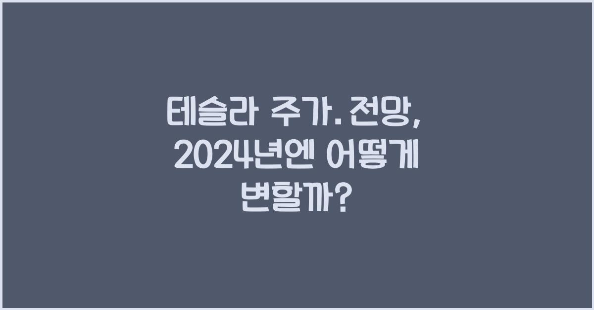 테슬라 주가.전망