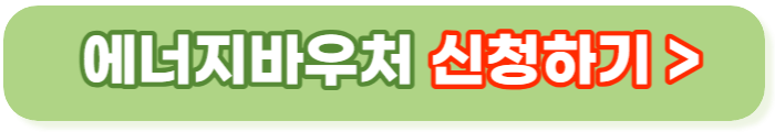 에너지바우처 신청자격