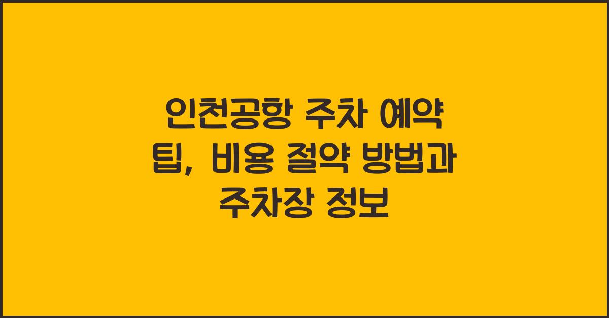 인천공항 주차 예약 팁
