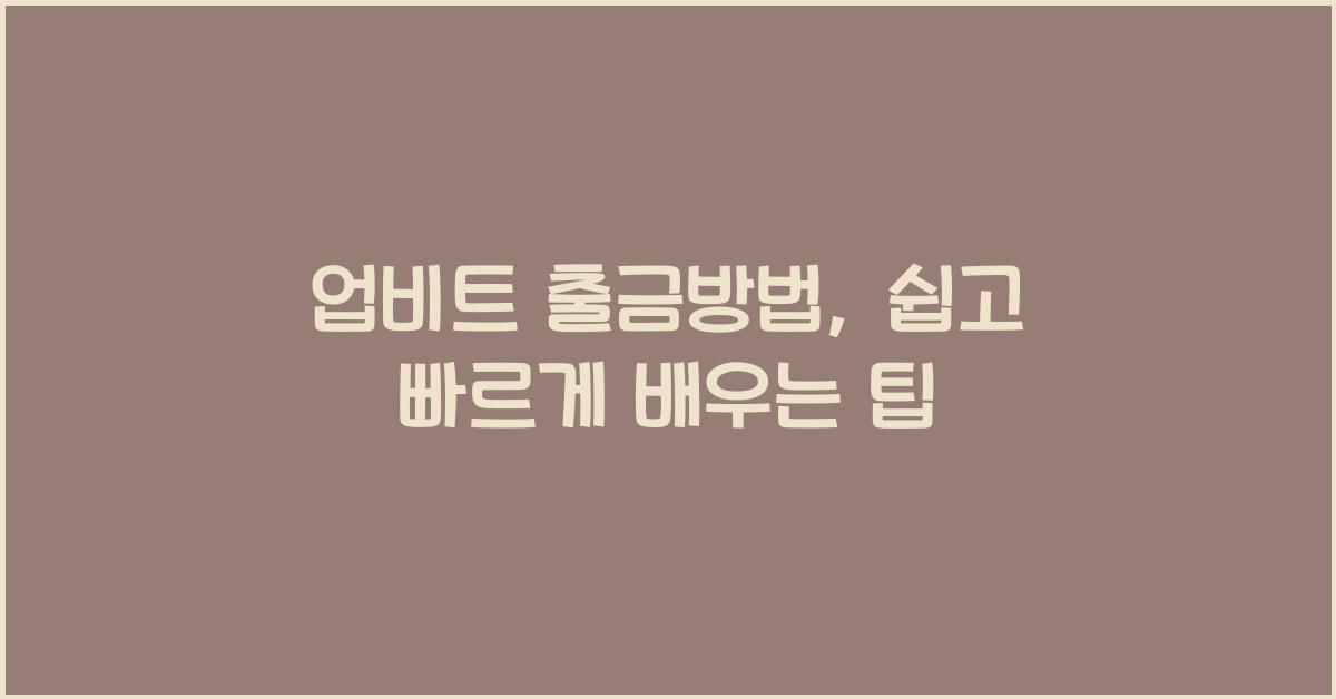 업비트 출금방법