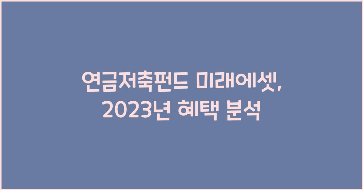 연금저축펀드 미래에셋