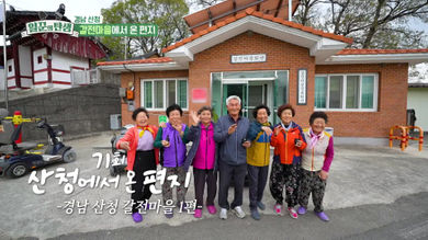 일꾼의 탄생 재방송 다시보기 - 부안 용동마을 69회 70회, 산청 갈전마을 71회 72회