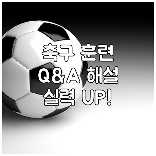 축구 훈련 영상 Q&A, 궁금증 해결
