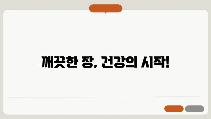 숙변제거 방법 꿀팁