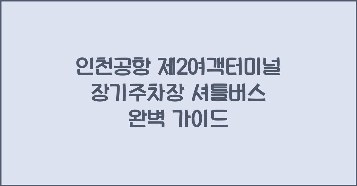 인천공항 제2여객터미널 장기주차장 셔틀버스