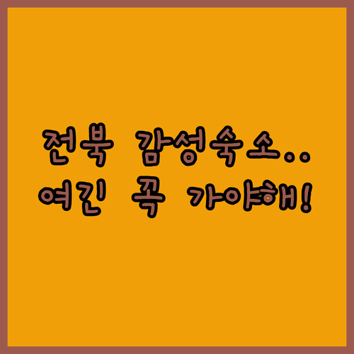 전주 신축 한옥 호텔부터 남원 리모델..