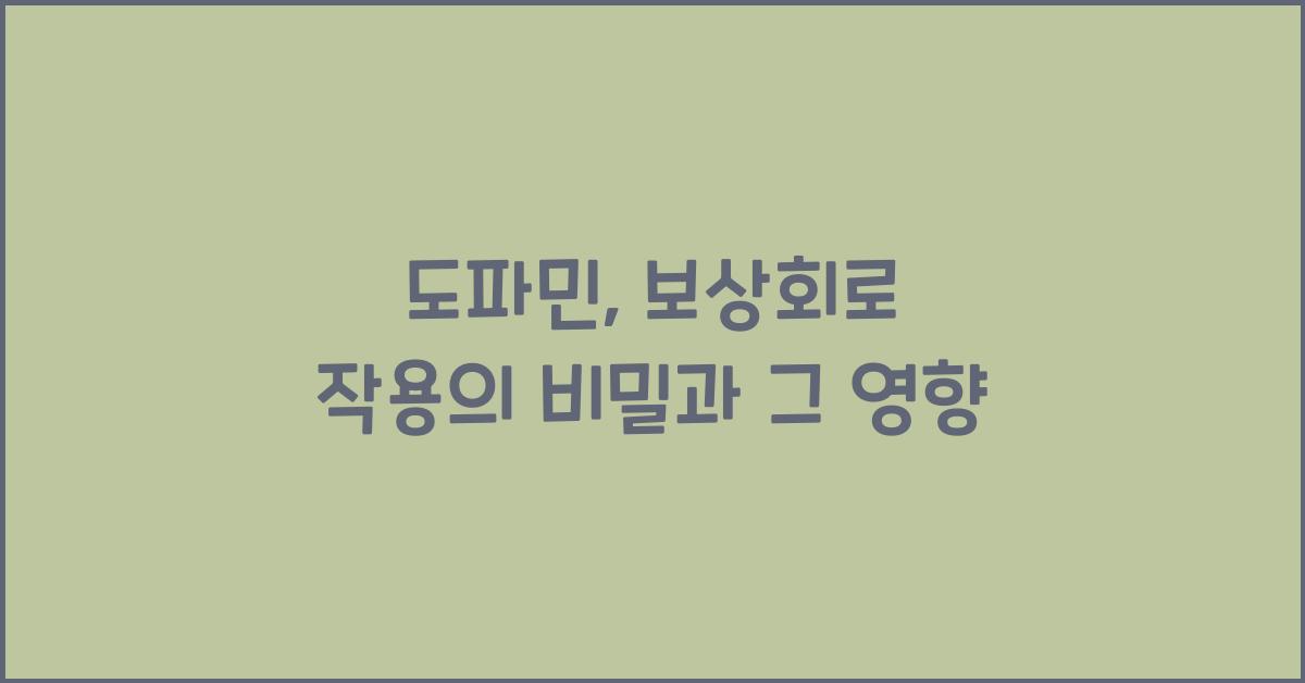 도파민, 보상회로 작용