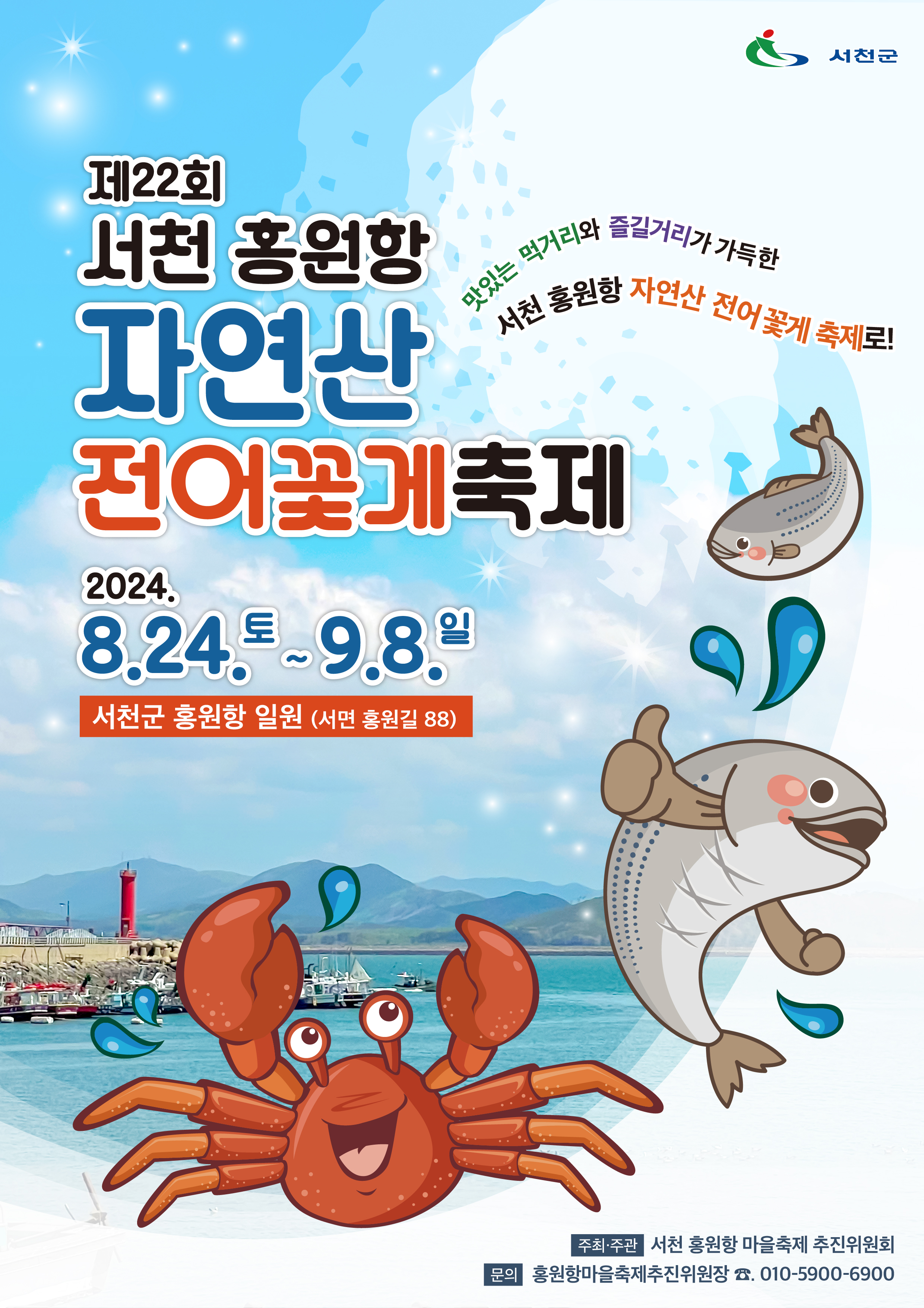 제22회 서천 홍원항 자연산 전어 꽃게 축제 포스터
