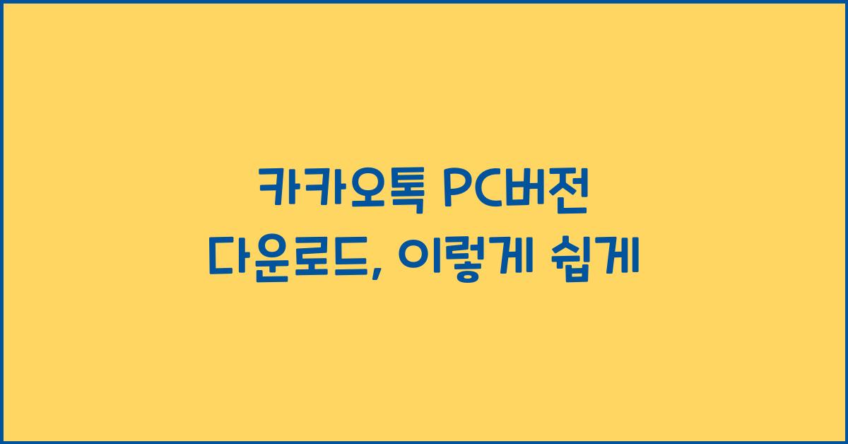 카카오톡 pc버전 다운로드